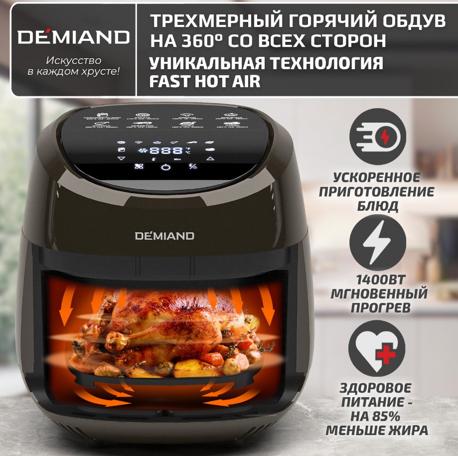Аэрогриль DEMIAND DK-1600 коричневый купить,function inputValueFn(){if((0,signal2.mK)(node),node.value===REQUIRED_UNSET_VALUE)throw new root_effect_scheduler.buA(-950,null);return node.value}