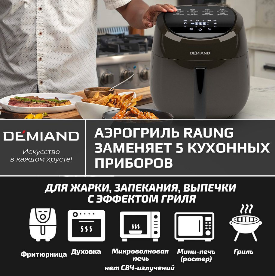 Аэрогриль DEMIAND DK-1600 коричневый купить,function inputValueFn(){if((0,signal2.mK)(node),node.value===REQUIRED_UNSET_VALUE)throw new root_effect_scheduler.buA(-950,null);return node.value}