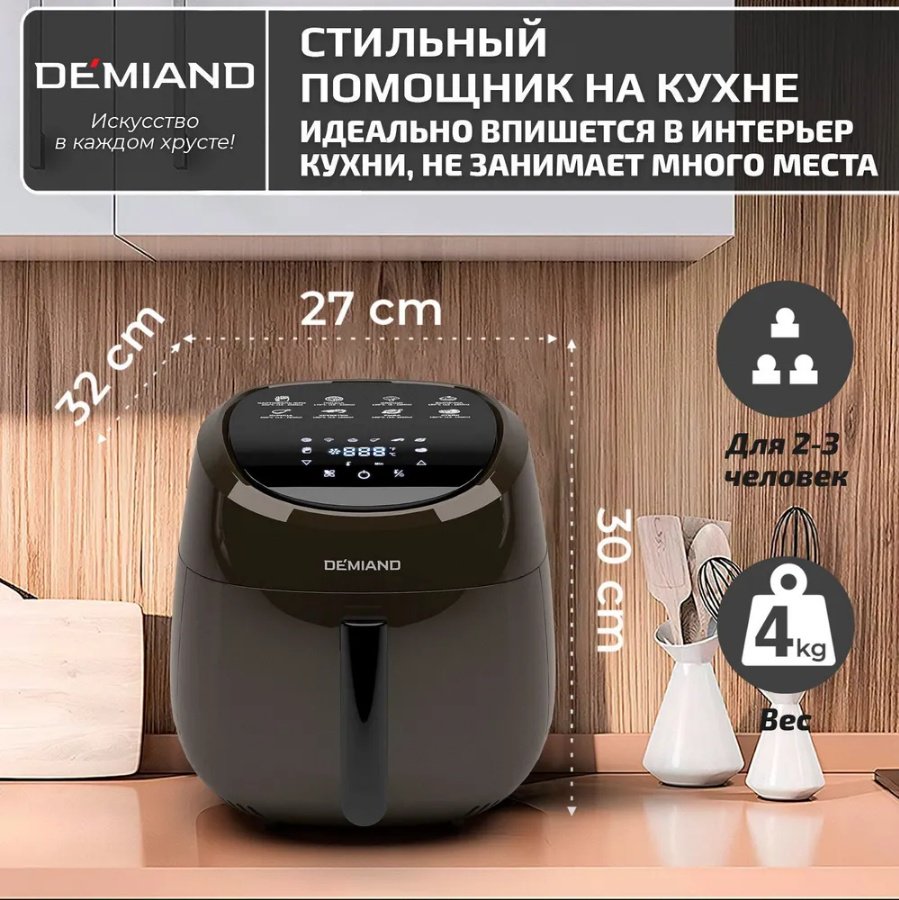 Аэрогриль DEMIAND DK-1600 коричневый купить,function inputValueFn(){if((0,signal2.mK)(node),node.value===REQUIRED_UNSET_VALUE)throw new root_effect_scheduler.buA(-950,null);return node.value}