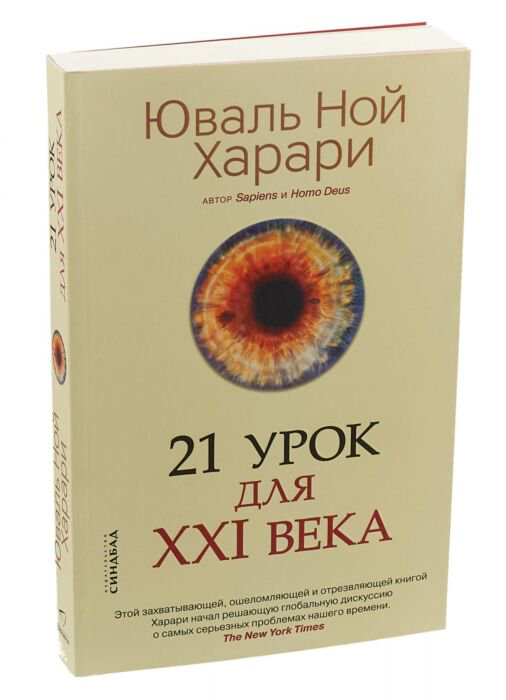 Научно-популярная литература Харари Ю. Н. 21 урок для XXI века купить,NaN