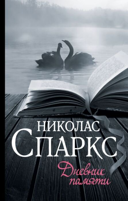 Сентиментальный роман Спаркс Н. Дневник памяти купить,NaN