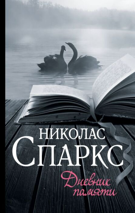 Сентиментальный роман Спаркс Н. Дневник памяти купить,NaN