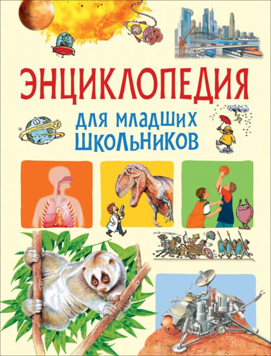 Энциклопедия для младших школьников купить,NaN