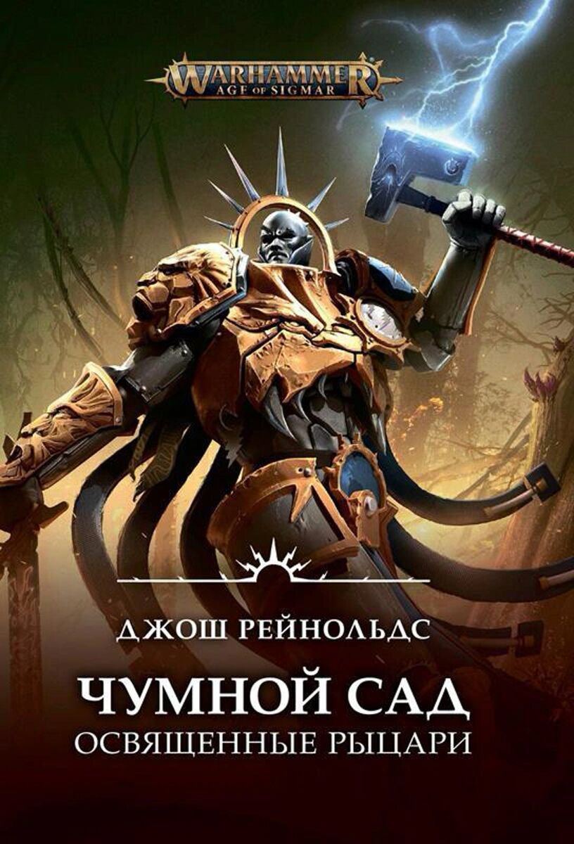 Фантастика Рейнольдс Дж. Освященные Рыцари: Чумной сад купить,NaN