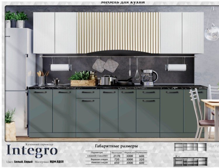 Кухонный гарнитур AsiaBrand Integro 382976, 300x215х45 см, ЛДСП, белый, серый