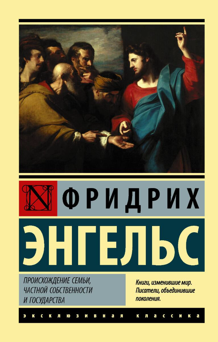 Философия Энгельс Ф.Происхождение семьи, частной собственности и государства купить,NaN