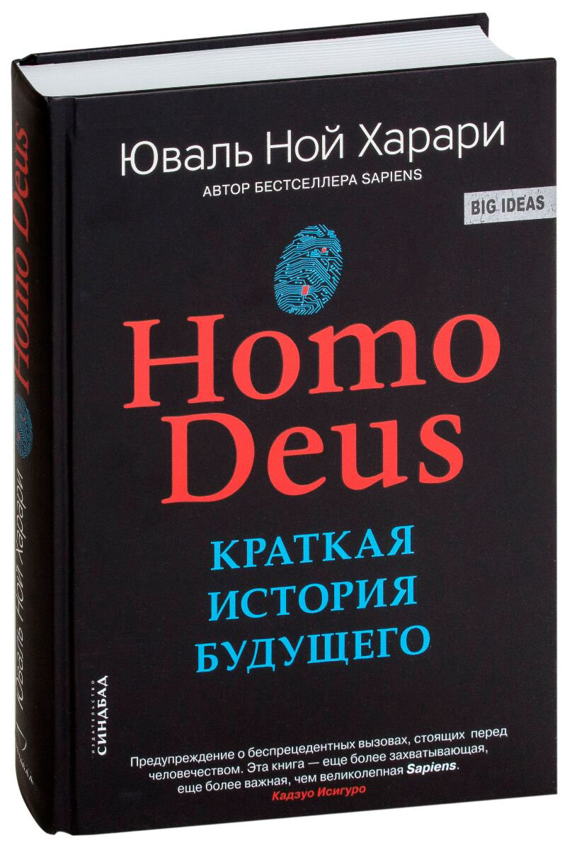 Научно-популярная литература Харари Ю. Н. Homo Deus. Краткая история будущего. Big Ideas - ForteMarket Научно-популярная литература Харари Ю. Н. Homo Deus. Краткая история будущего. Big Ideas купить,NaN