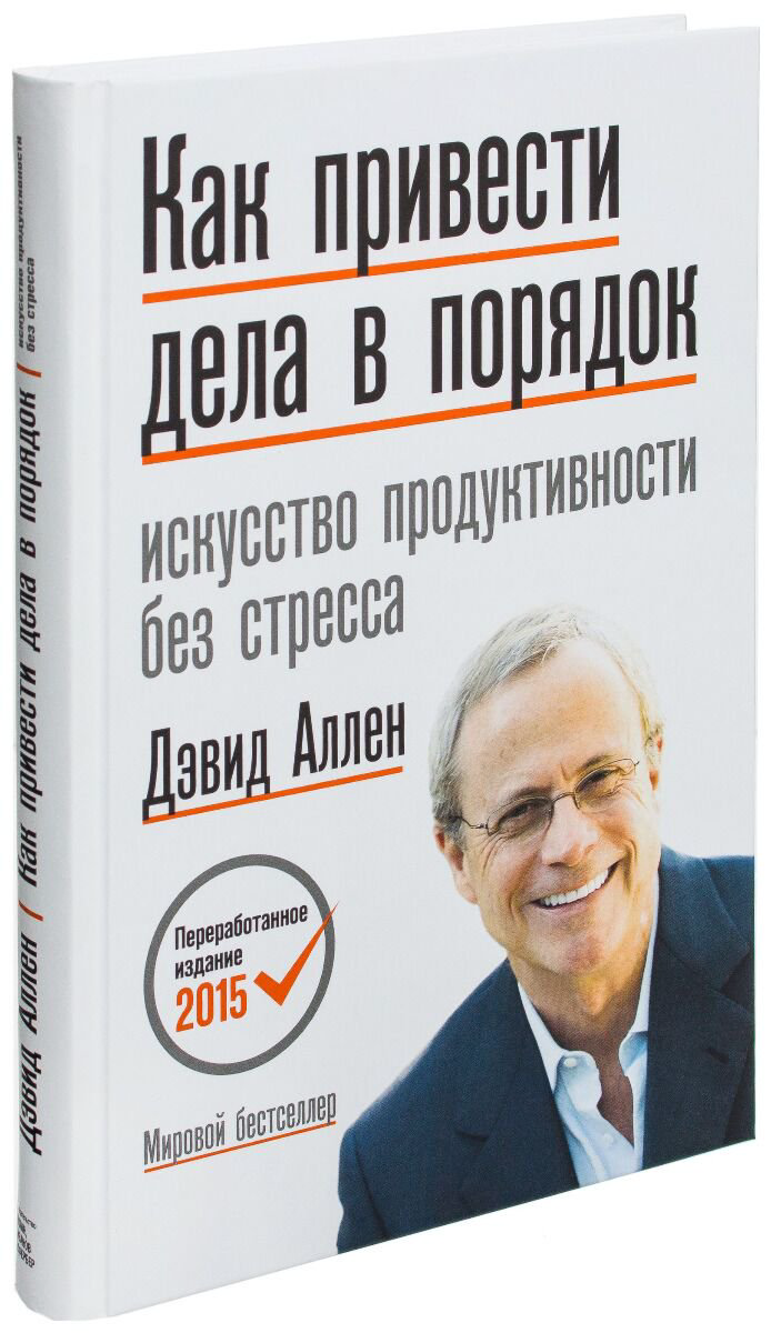 Психология Аллен Д. Как привести дела в порядок Искусство продуктивности без стресса купить,NaN