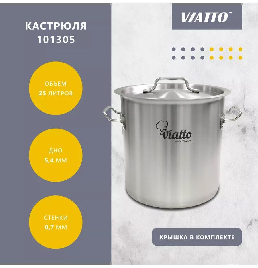 Кастрюля 25 л, Viatto Commercial сталь, нержавеющая сталь