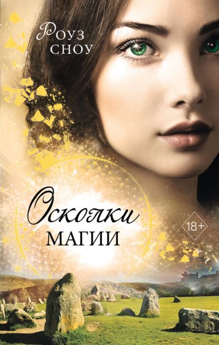 Young adult  Сноу Роуз Осколки магии #2 купить,NaN