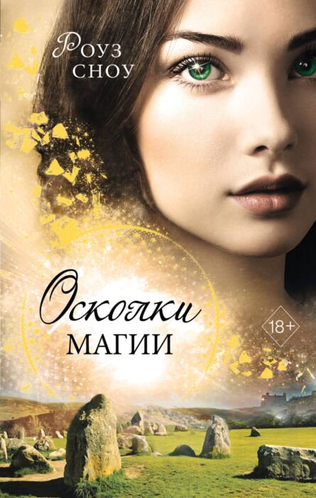 Young adult  Сноу Роуз Осколки магии #2 купить,NaN