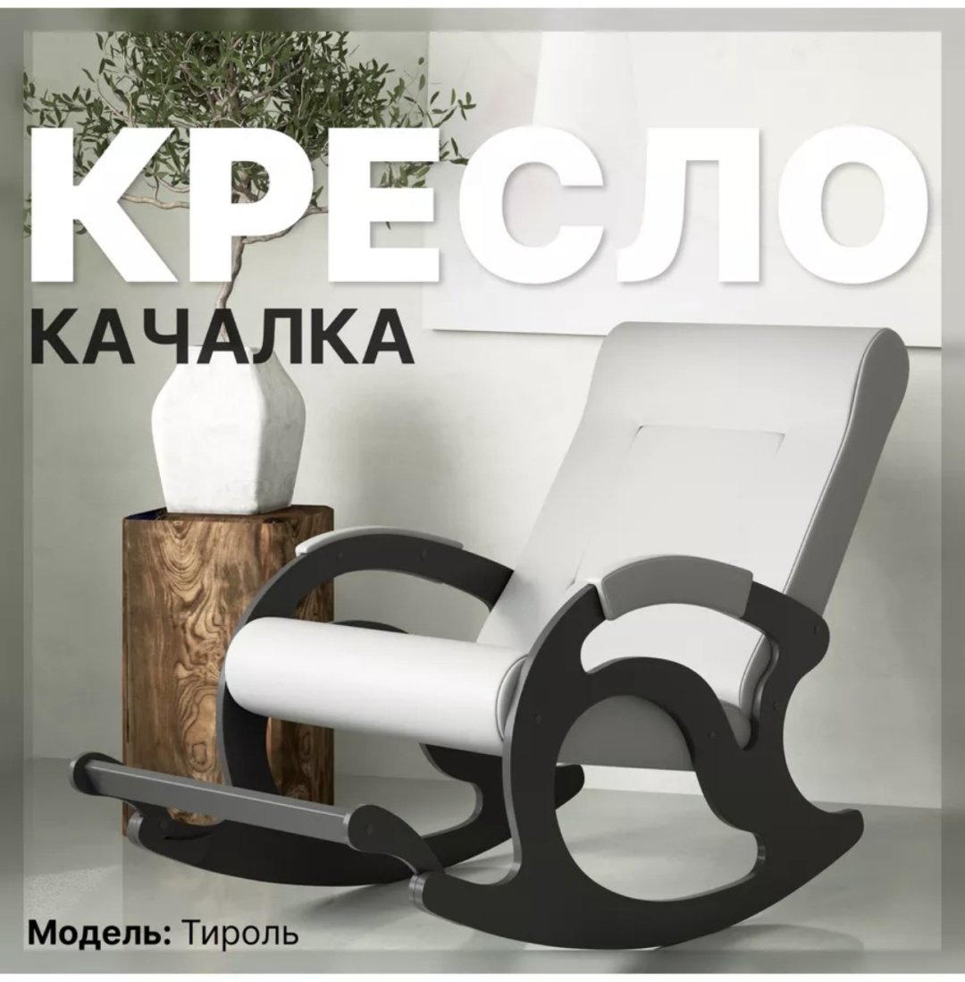 Кресло-качалка 30193916_273915761, обивка экокожа, кремовый