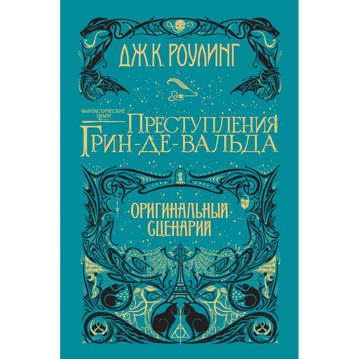 Фантастика Роулинг Дж. Преступления Гриндевальда купить,NaN