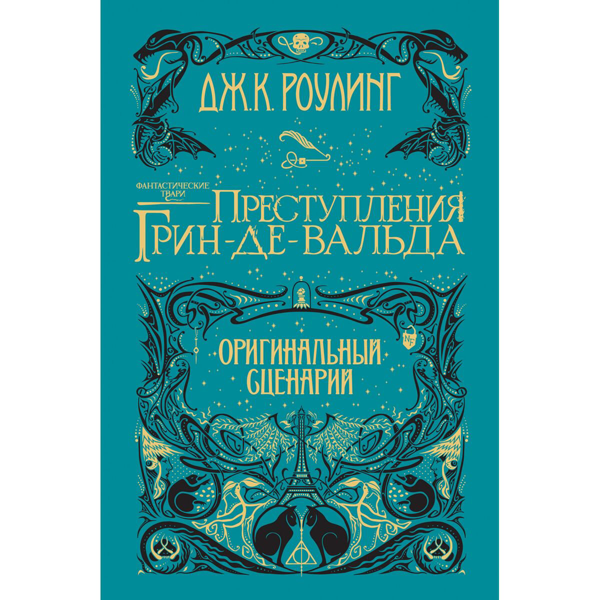 Фантастика Роулинг Дж. Преступления Гриндевальда купить,NaN
