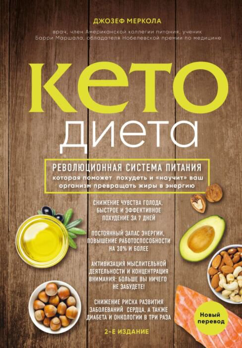 Здоровья Меркола Дж.Кето-диета. Революционная система питания, которая поможет похудеть и "научит" ваш организм превращать жиры в энергию 2-е издание - ForteMarket Здоровья Меркола Дж.Кето-диета. Революционная система питания, которая поможет похудеть и "научит" ваш организм превращать жиры в энергию 2-е издание купить,NaN