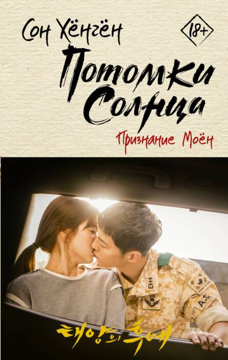 Young adult Сон Хёнгён Потомки солнца. Признание Моён купить,NaN