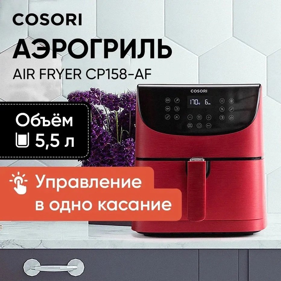 Аэрогриль COSORI CP158-AFR красный купить,function inputValueFn(){if((0,signal2.mK)(node),node.value===REQUIRED_UNSET_VALUE)throw new root_effect_scheduler.buA(-950,null);return node.value}