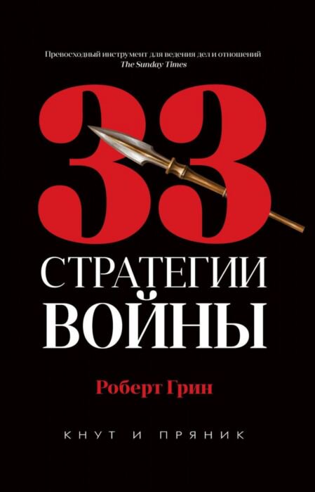 Психология Грин Р. 33 стратегии войны. Кнут и пряник купить,NaN