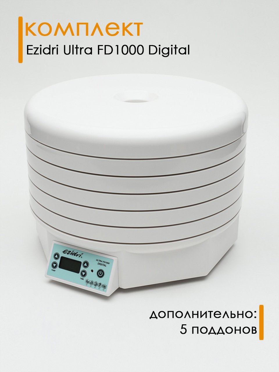 Электросушилка Ezidri ULTRA FD1000 DIGITAL &#43; 5 доп. поддонов белый купить,0