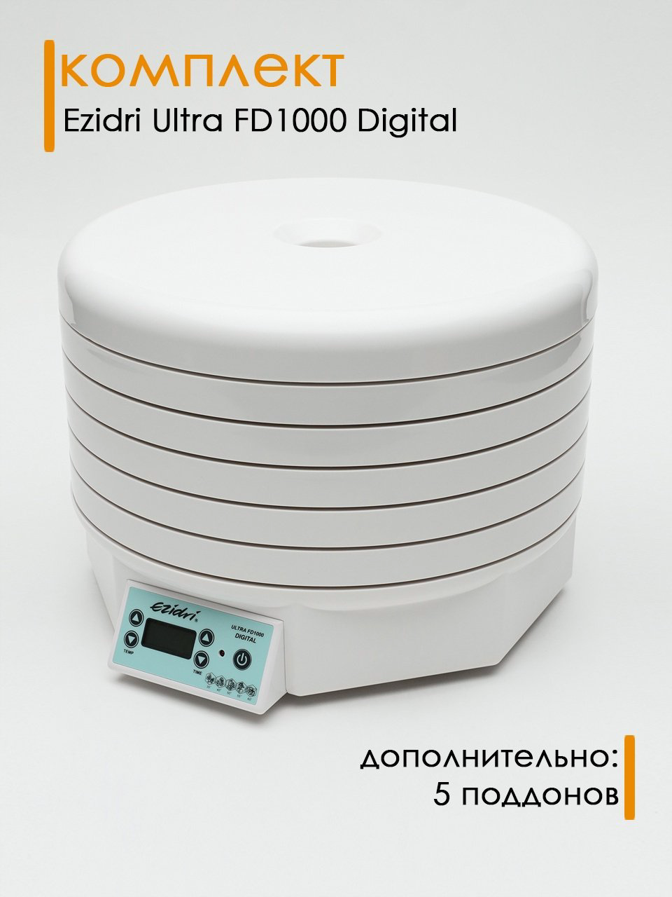 Электросушилка Ezidri ULTRA FD1000 DIGITAL + 5 доп. поддонов белый купить,NaN