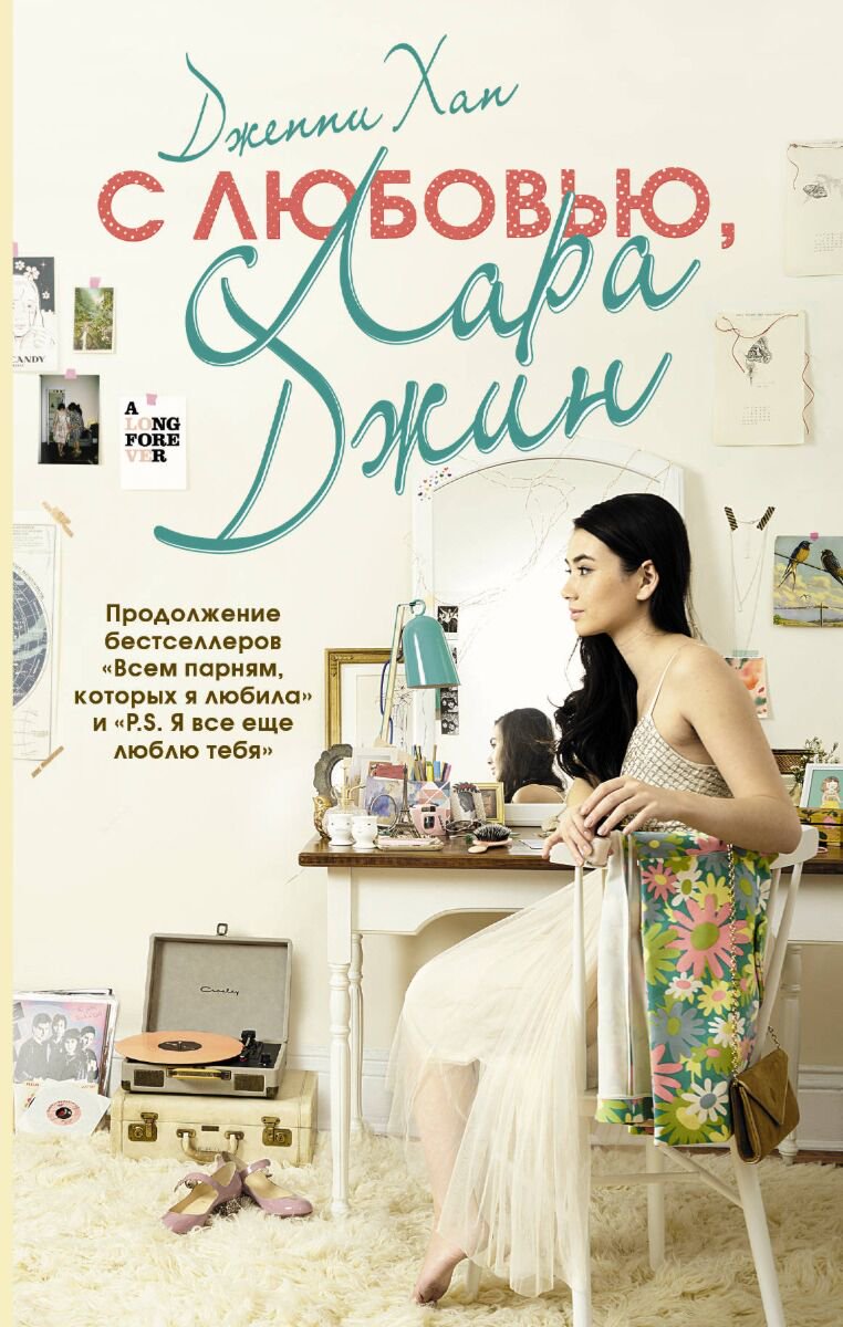 Сентиментальный роман Хан Дж. С любовью, Лара Джин купить,NaN