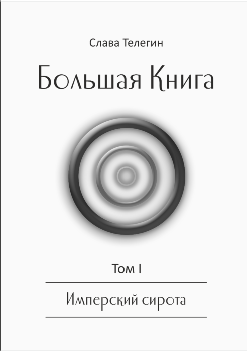 Казахстанская литература Телегин С. Большая Книга Том 1 Имперский Сирота купить,NaN