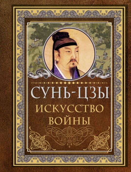Философия Сунь-цзы: Искусство войны Мудрые мысли на каждый день купить,NaN