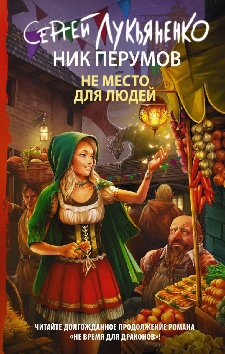 Фантастика Лукьяненко С. В. Перумов Н. Не место для людей купить,NaN