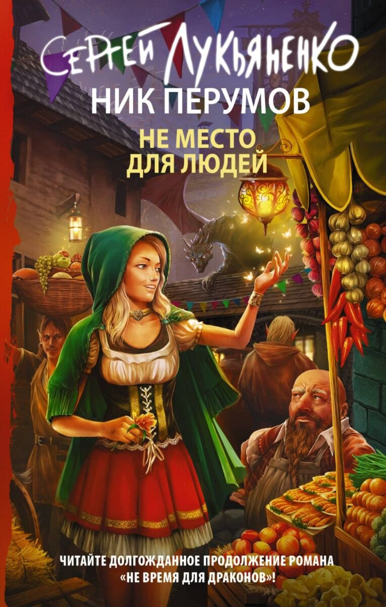 Фантастика Лукьяненко С. В. Перумов Н. Не место для людей купить,NaN