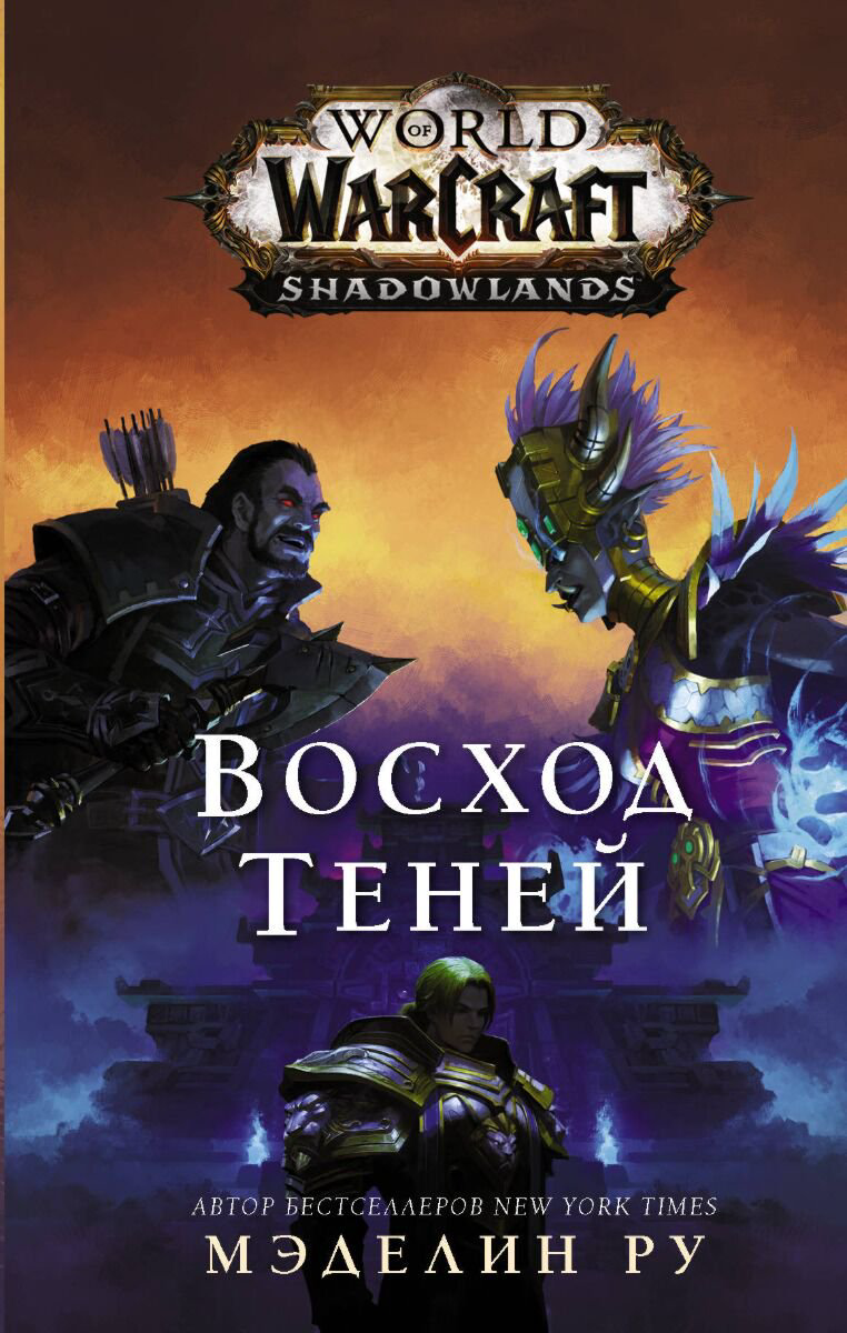 Фантастика Ру М. World of Warcraft: Восход теней купить,NaN