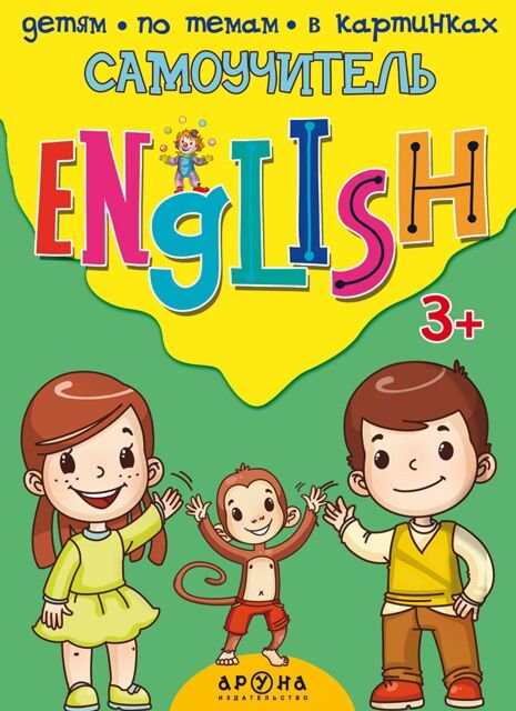 Иностранные языки Самоучитель English 3+ купить,NaN
