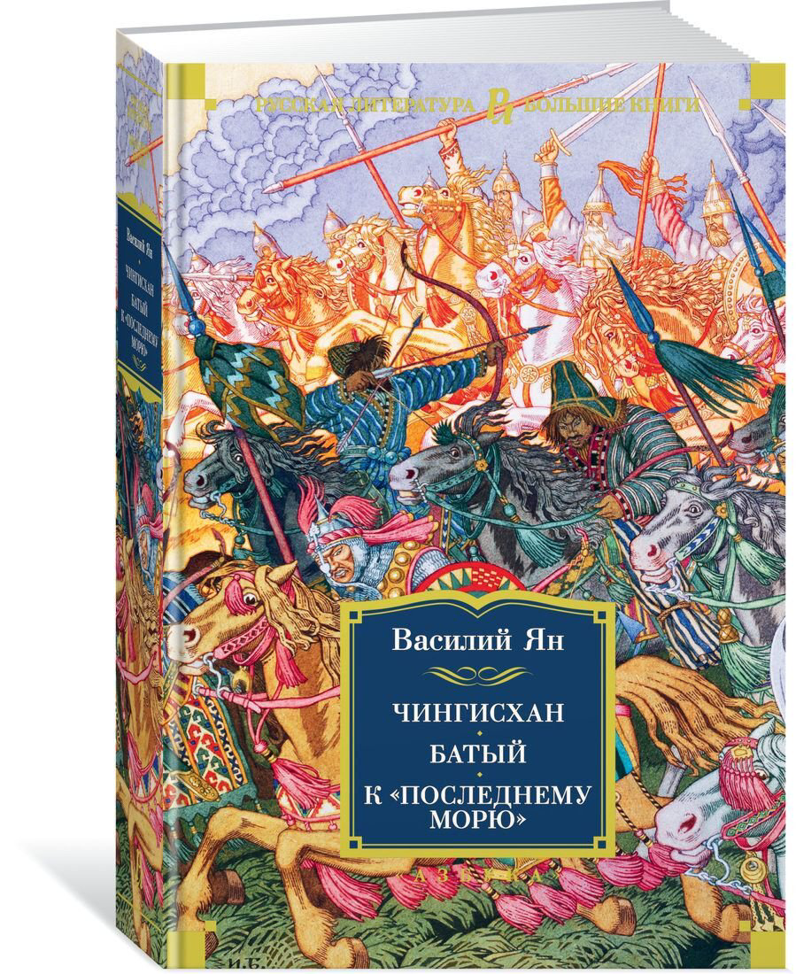  Исторический роман Ян В. Г.: Чингисхан Батый К «последнему морю» купить,NaN