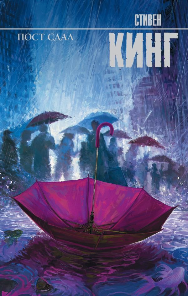 Фантастика Кинг С. Пост сдал. Король на все времена купить,NaN