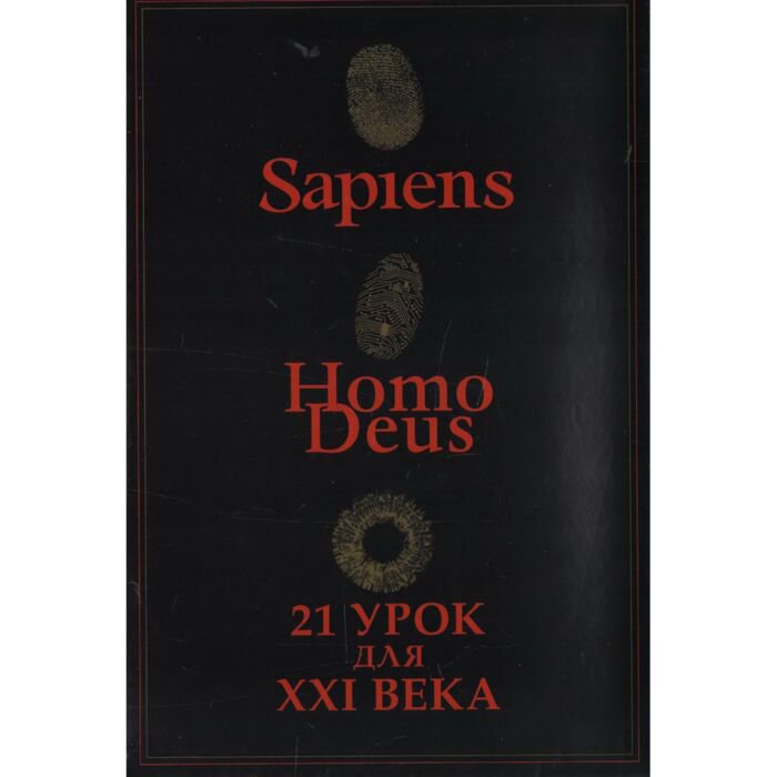 Научно-популярная литература Харари Ю. Н. Sapiens. Нomo Deus. 21 урок для XXI века Комплект 3 книги купить,NaN