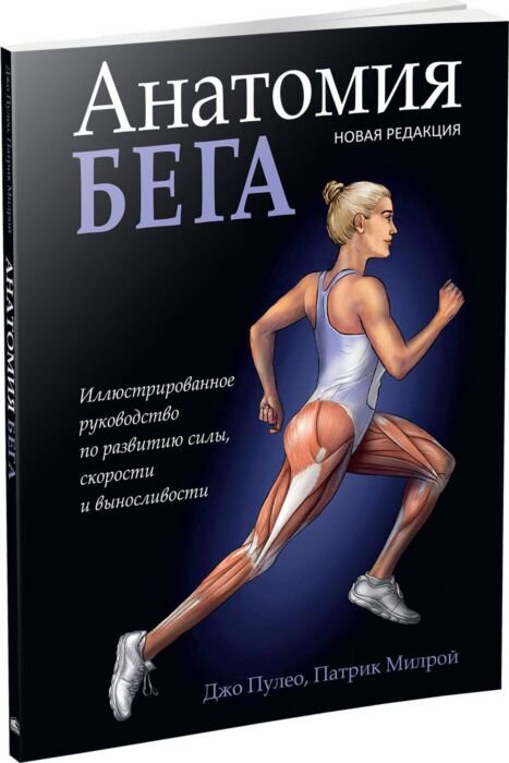 Здоровье Пулео Дж., Милрой П. Анатомия бега купить,NaN