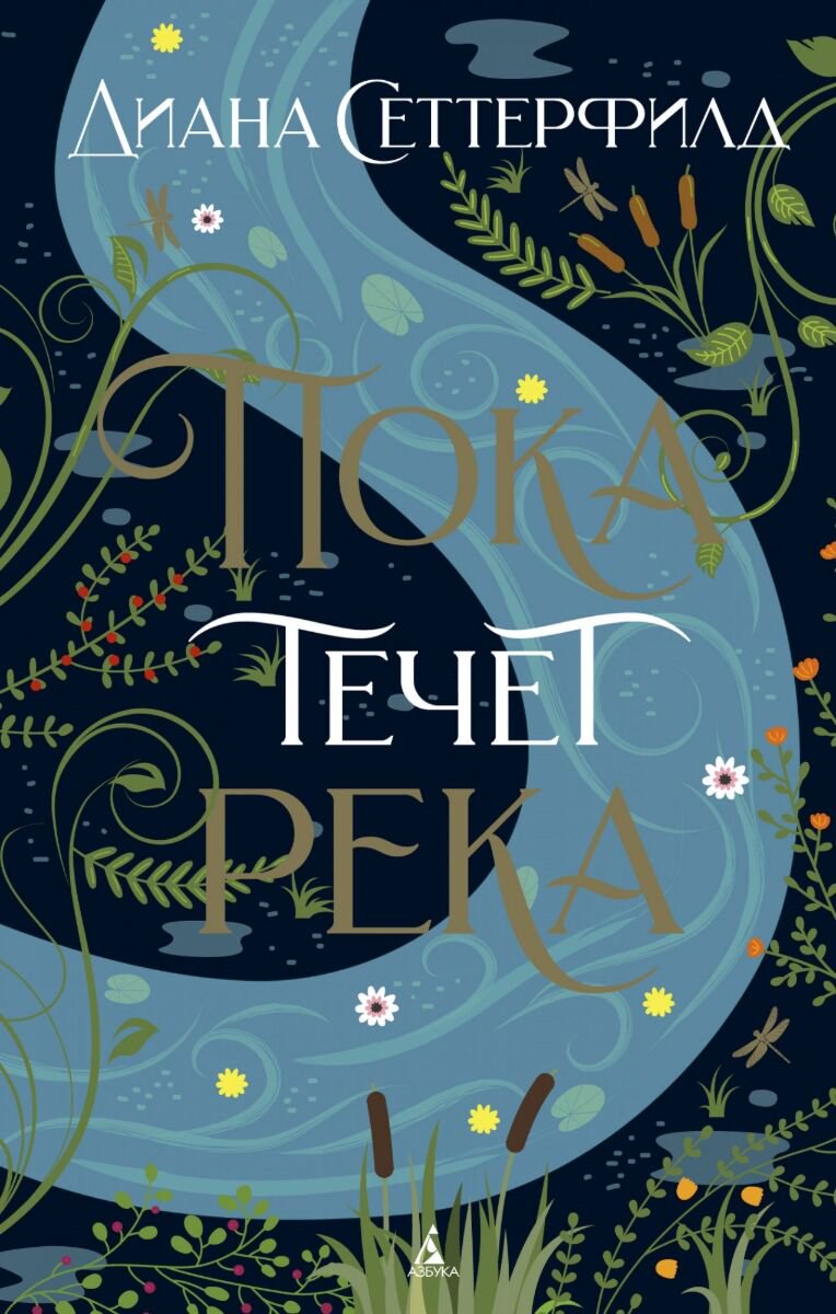 Современная проза Сеттерфилд Д. Пока течет река. The Big Book купить,NaN