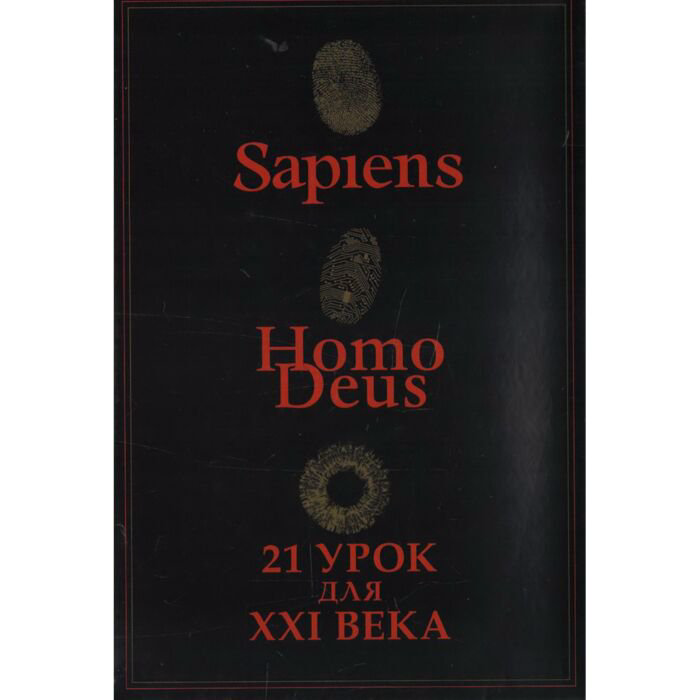 Научно-популярная литература Харари Ю. Н. Sapiens. Нomo Deus. 21 урок для XXI века Комплект 3 книги купить,NaN