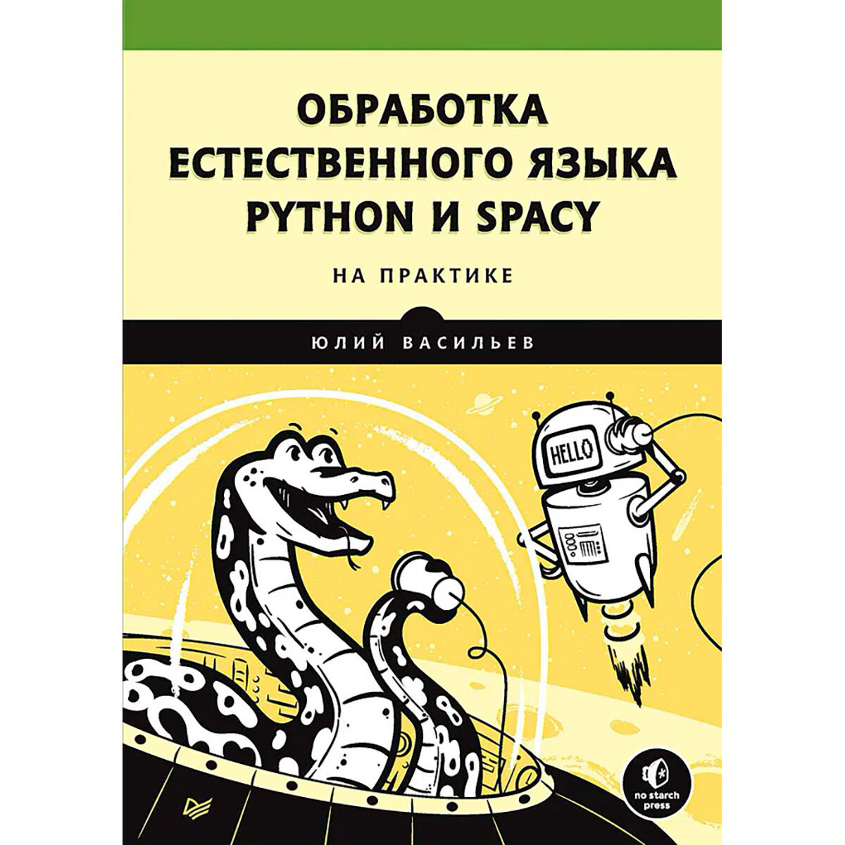 Литература для программирования Васильев Ю. Обработка естественного языка. Python и spaCy на практике купить,NaN