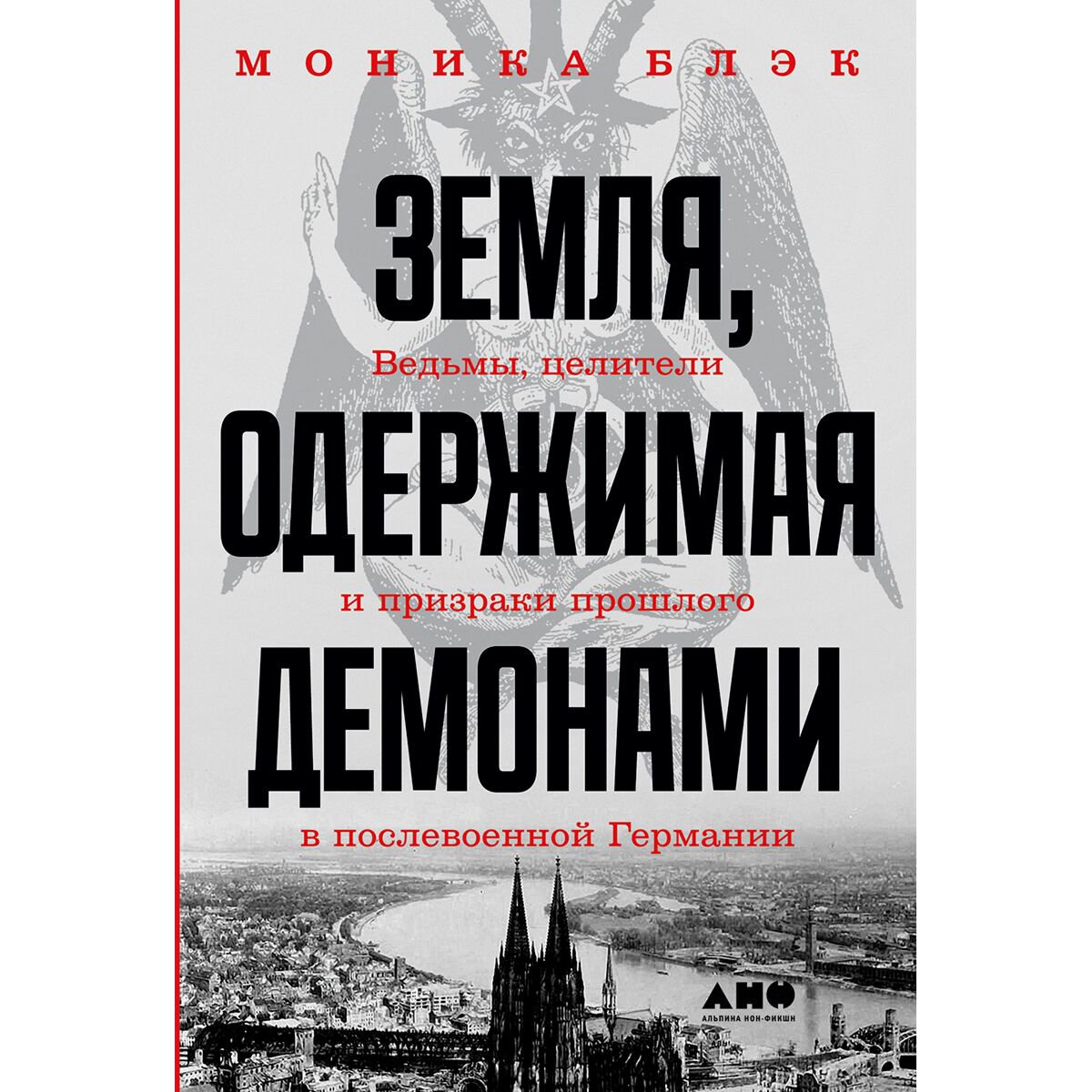 Мировая история Блэк М. Земля, одержимая демонами: Ведьмы, целители и призраки прошлого в послевоенной Германии - ForteMarket Мировая история Блэк М. Земля, одержимая демонами: Ведьмы, целители и призраки прошлого в послевоенной Германии купить,NaN