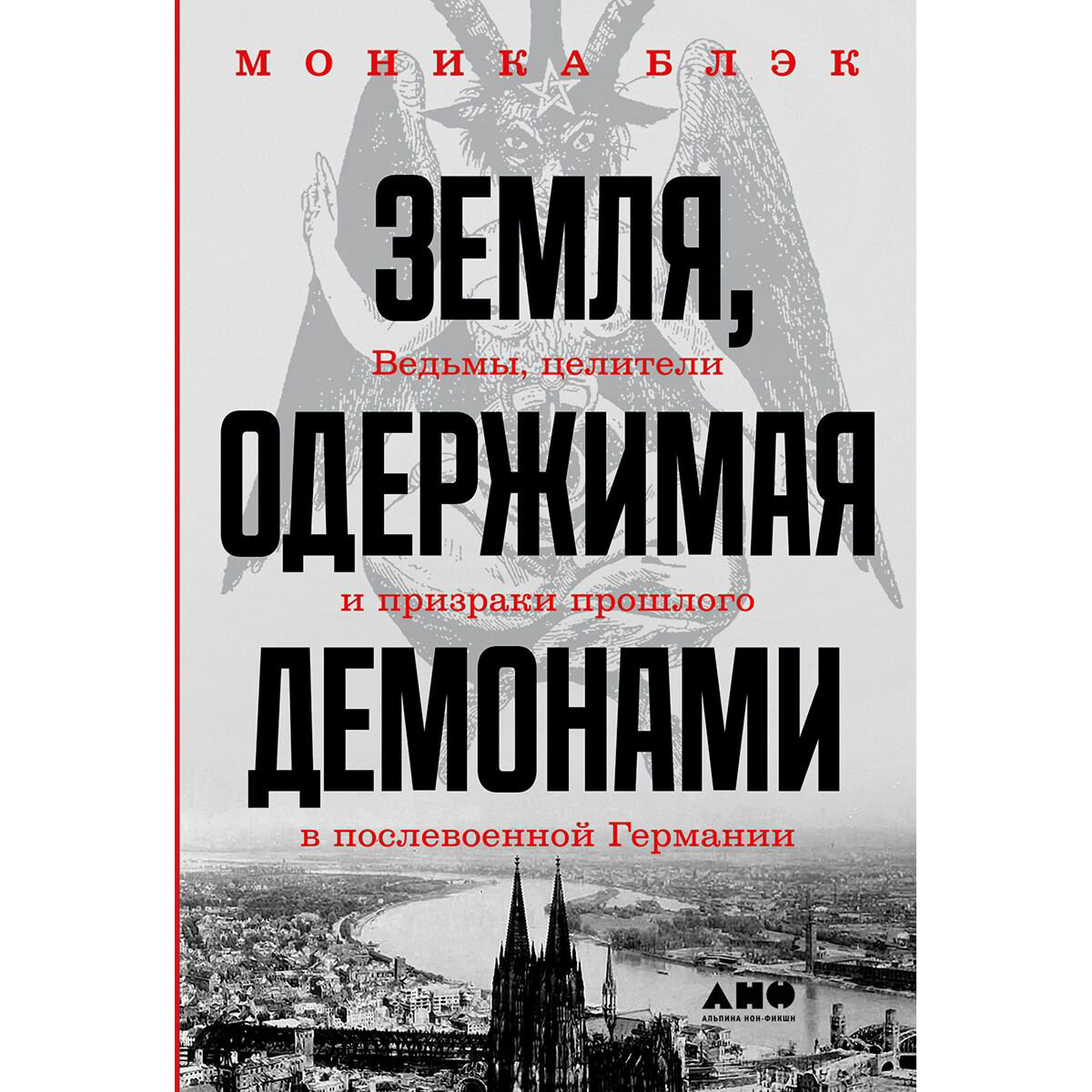 Мировая история Блэк М. Земля, одержимая демонами: Ведьмы, целители и призраки прошлого в послевоенной Германии - ForteMarket Мировая история Блэк М. Земля, одержимая демонами: Ведьмы, целители и призраки прошлого в послевоенной Германии купить,NaN