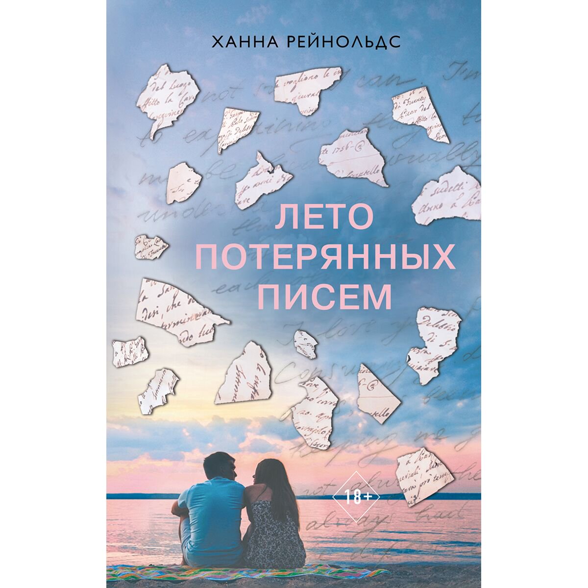 Young adult Рейнольдс Х. Лето потерянных писем купить,NaN