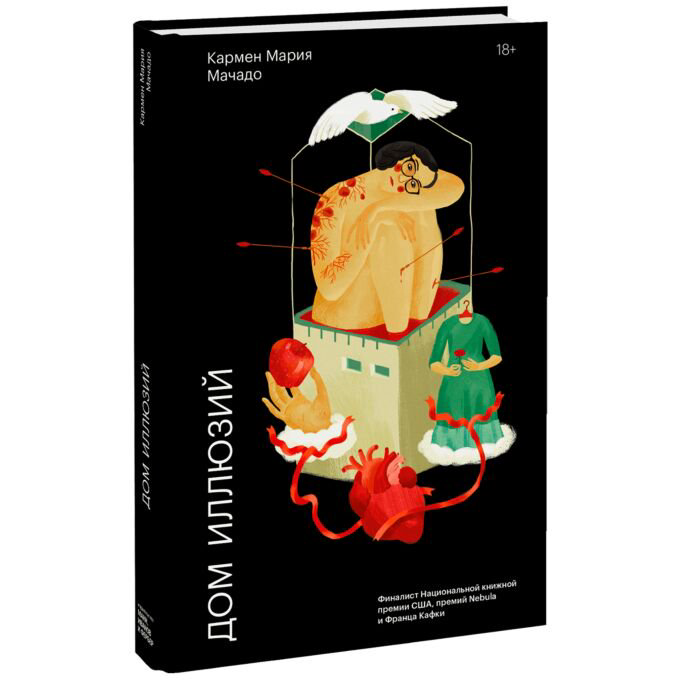 Современная проза Мачадо К. М. Дом иллюзий. Роман купить,NaN