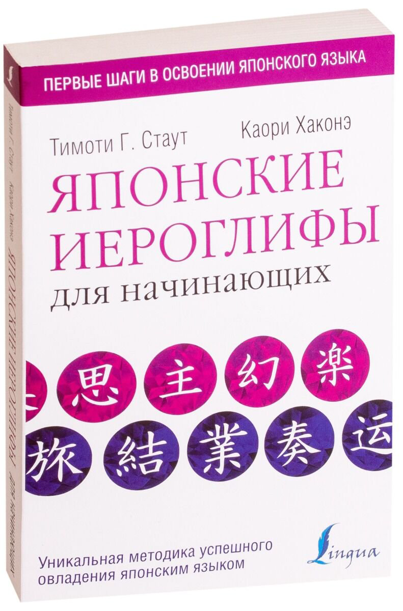 Иностранные языки Стаут Т. Г. Хаконе К.: Японские иероглифы для начинающих купить,NaN