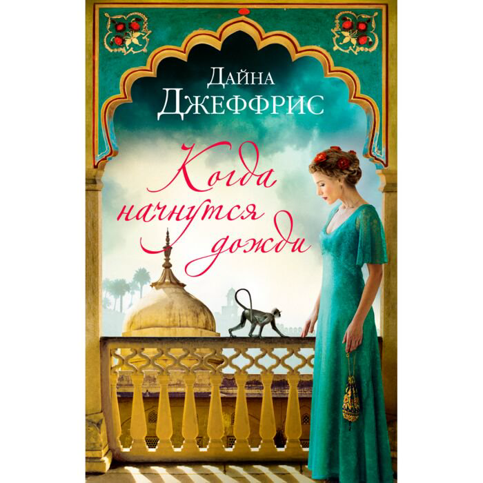 Современная проза Джеффрис Д. Когда начнутся дожди купить,NaN