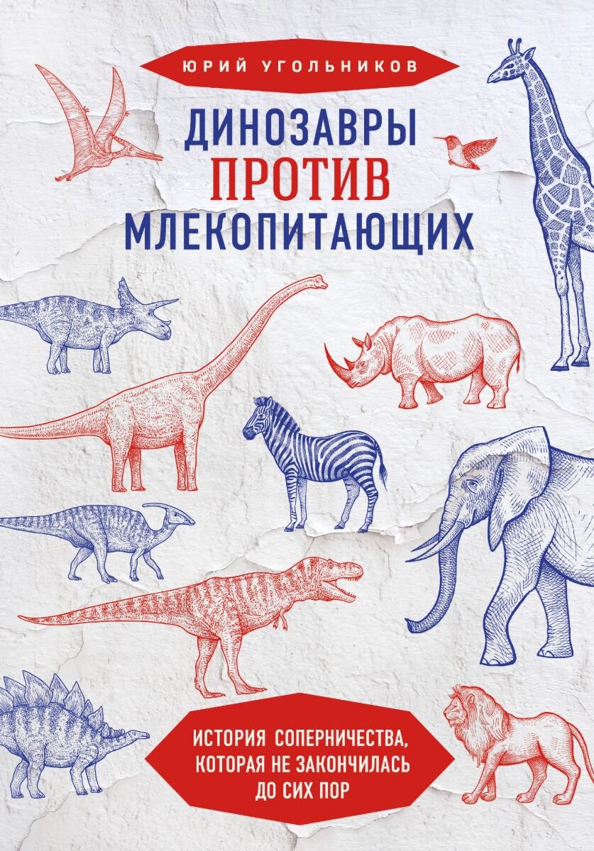 Энциклопедия Угольников Ю. Динозавры против млекопитающих. История соперничества, которая не закончилась до сих пор купить,NaN
