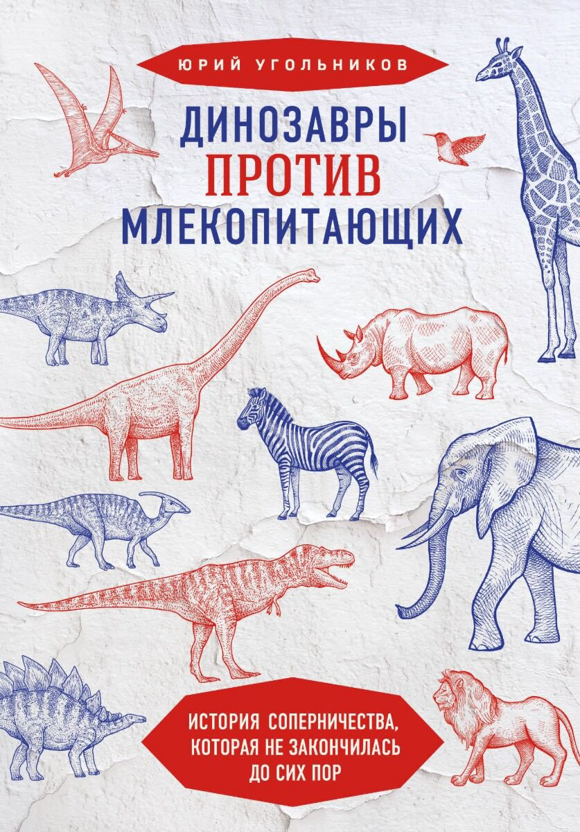 Энциклопедия Угольников Ю. Динозавры против млекопитающих. История соперничества, которая не закончилась до сих пор купить,NaN