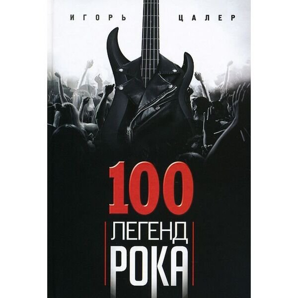 Искусство Цалер И. В. 100 легенд рока. Живой звук в каждом фразе купить,NaN