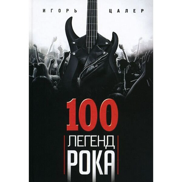 Искусство Цалер И. В. 100 легенд рока. Живой звук в каждом фразе купить,NaN