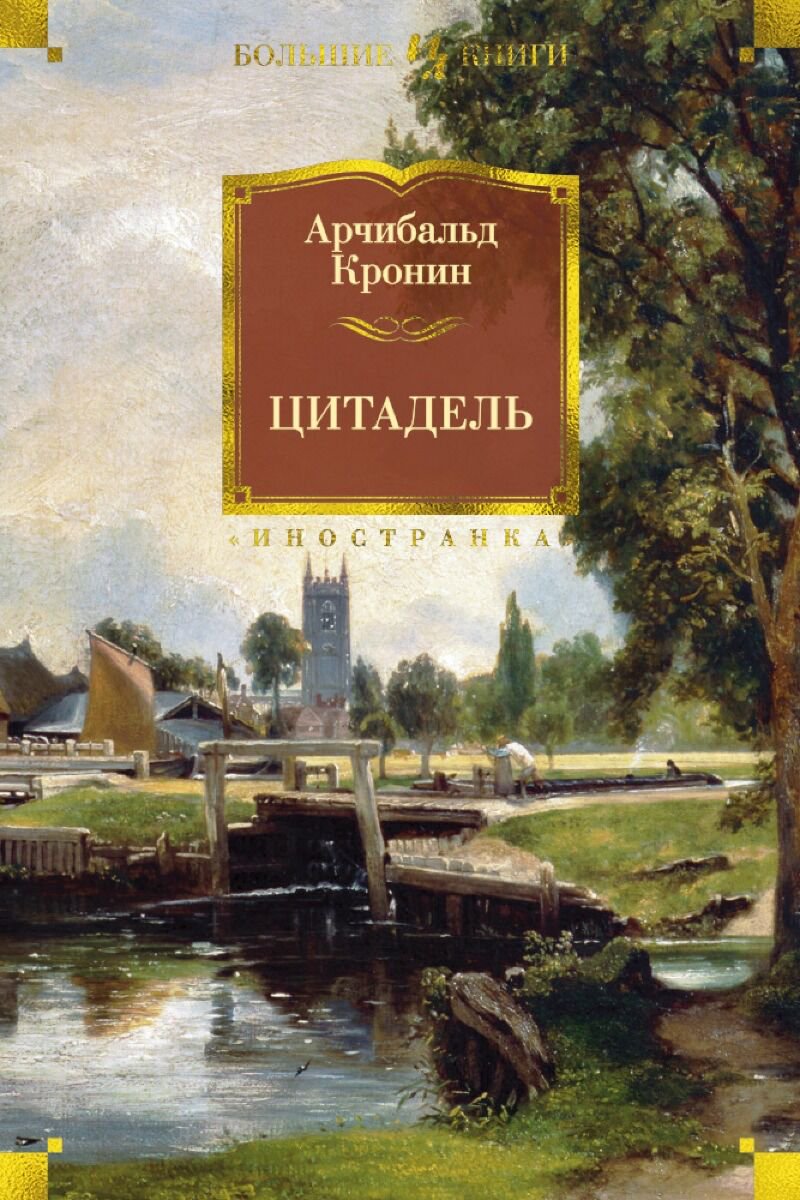 Всемирная классика Кронин А. Цитадель. Иностранная литература. Большие книги купить,NaN