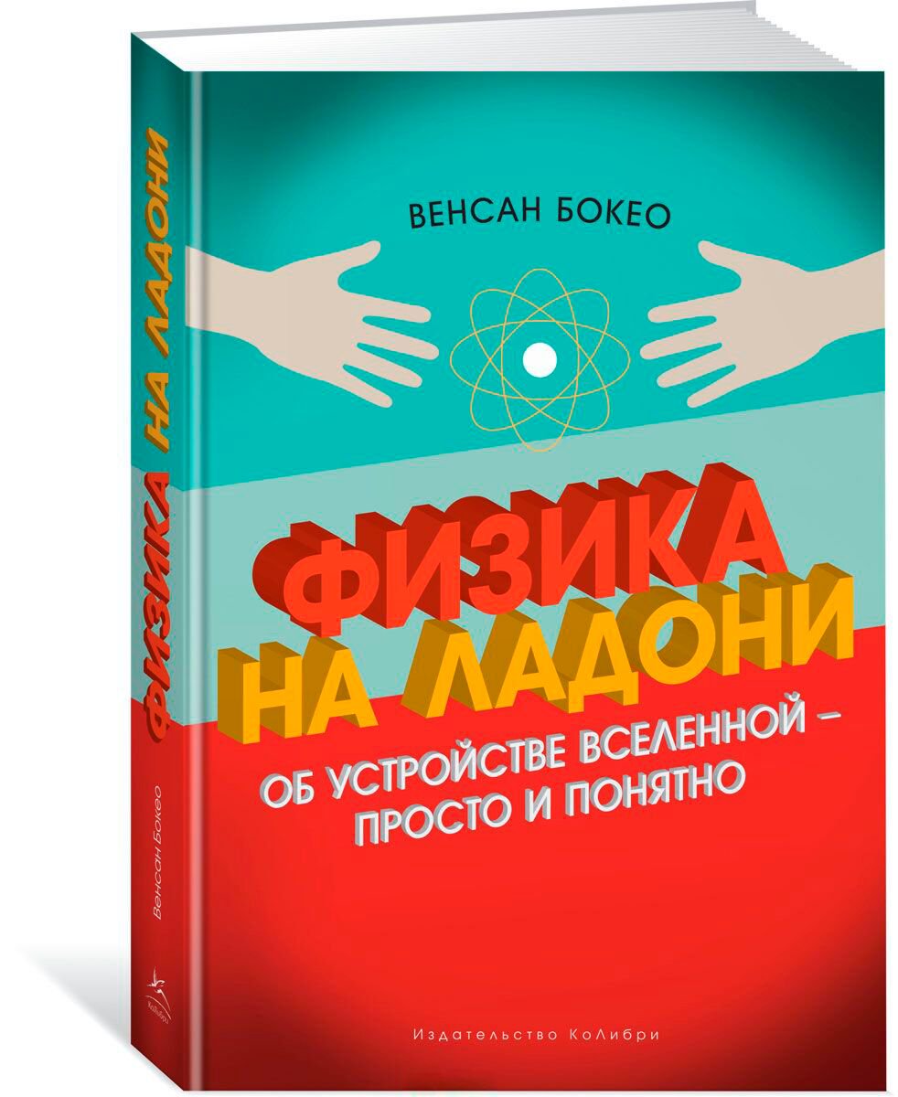 Научная литература Бокео В. Физика на ладони. Об устройстве Вселенной - просто и понятно купить,NaN